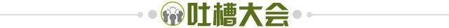 1645714882945056218.jpg 吐槽大会.jpg